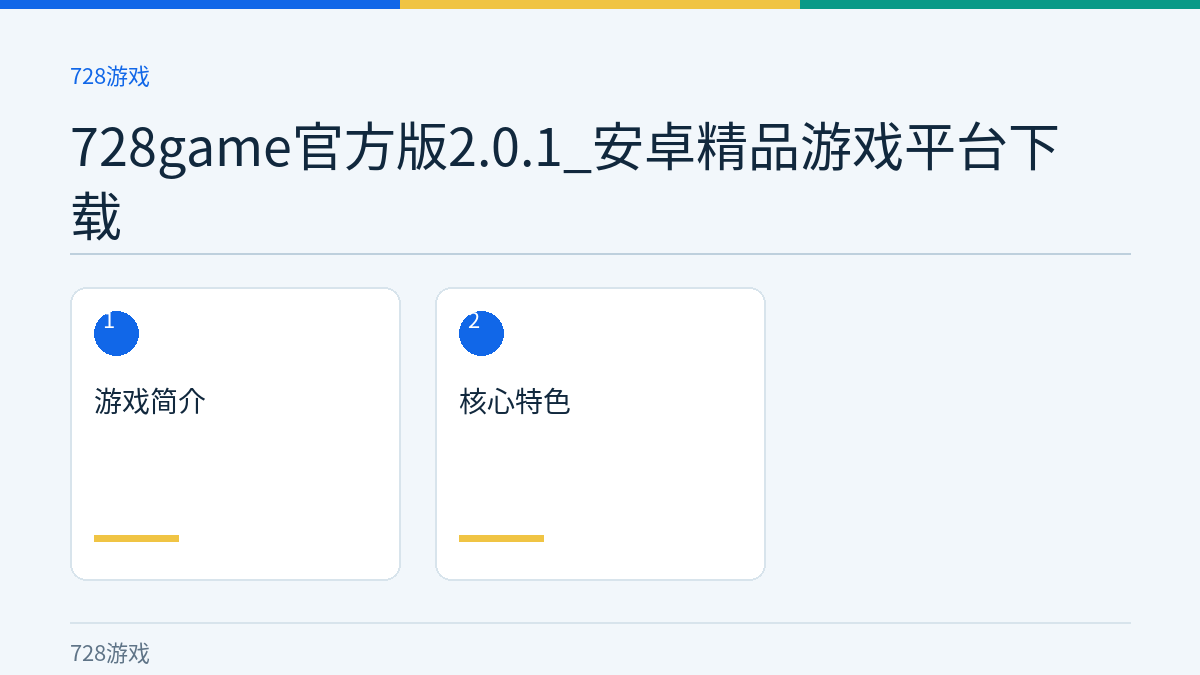 728game官方版2.0.1_安卓精品游戏平台下载文章内容示意图